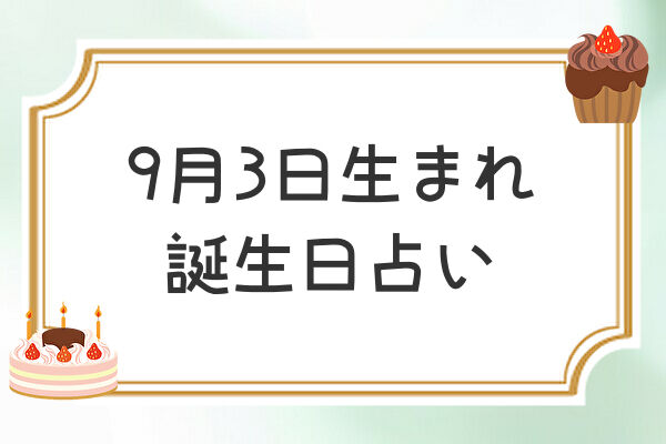 9月3日生まれの恋愛 相性 性格を解説 誕生日占い ばにらのーと