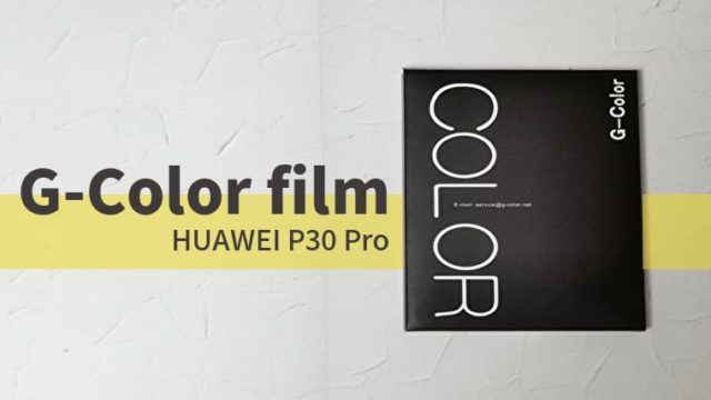 G-Color P30Pro用 TPU保護フィルム　レビュー