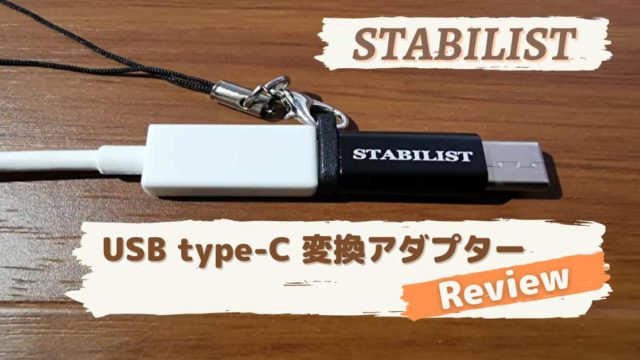 【スタビリスト】USB type-C変換アダプター レビュー