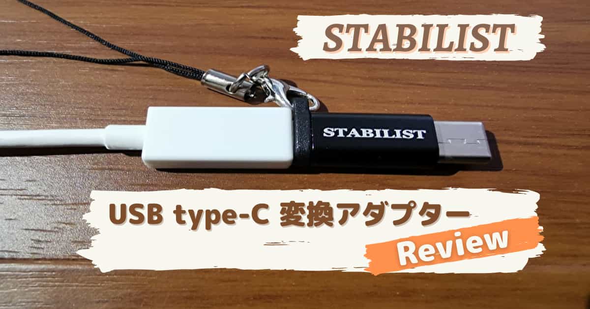 【スタビリスト】USB type-C変換アダプター レビュー