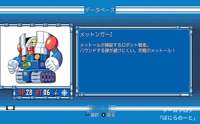 【ロックマン6】メットンガーZ データ＆弱点