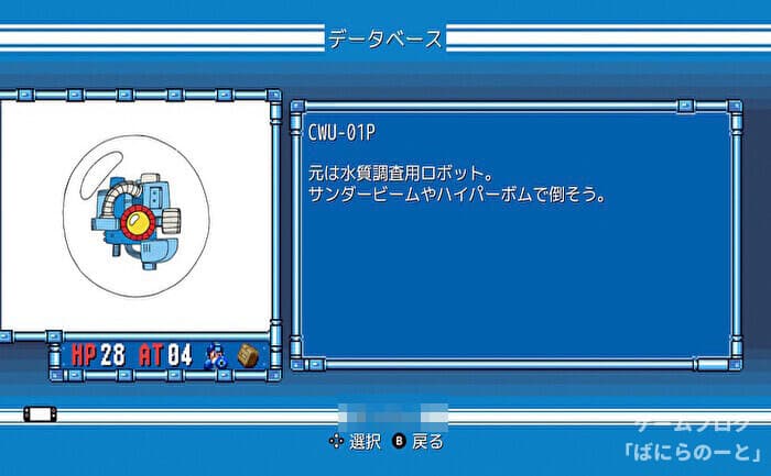 【ロックマン1】CWU-01P データ＆弱点