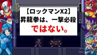 【ロックマンX2】昇龍拳ダメージ検証