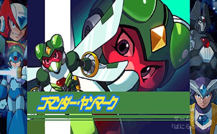 【ロックマンX6】コマンダー・ヤンマーク データ＆弱点