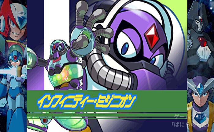 【ロックマンX6】インフィニティー・ミジニオン データ＆弱点