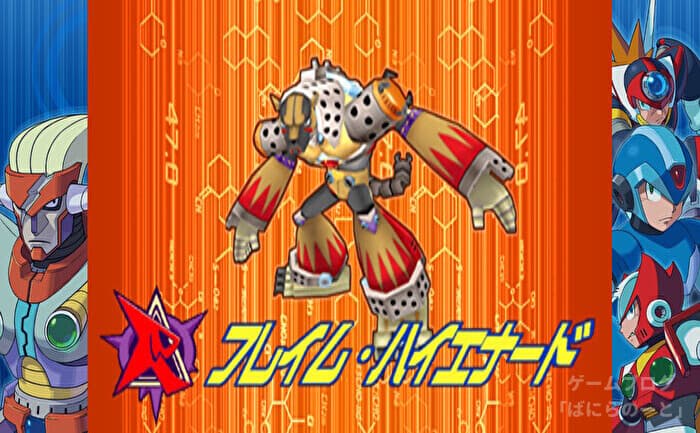 【ロックマンX7】フレイム・ハイエナード データ＆弱点