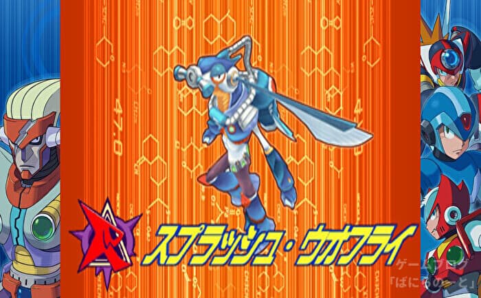 【ロックマンX7】スプラッシュ・ウオフライ データ＆弱点