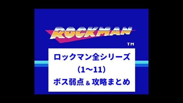 ロックマンシリーズ攻略＆ボスの弱点まとめ【1～11】