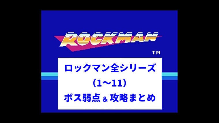 ロックマンシリーズ攻略＆ボスの弱点まとめ【1～11】