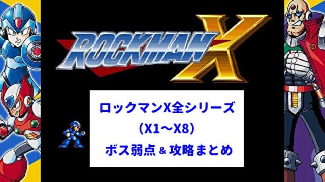 ロックマンXシリーズ攻略＆ボスの弱点まとめ【X1～X8】