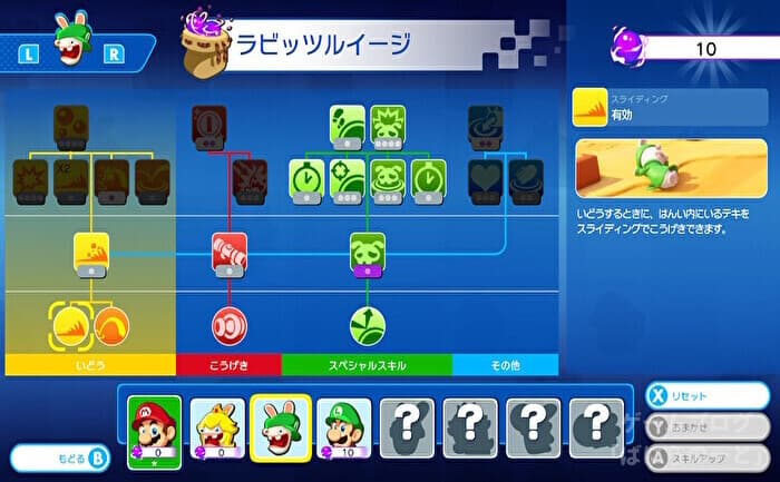 【マリオ+ラビッツ キングダムバトル】スキルツリー その1