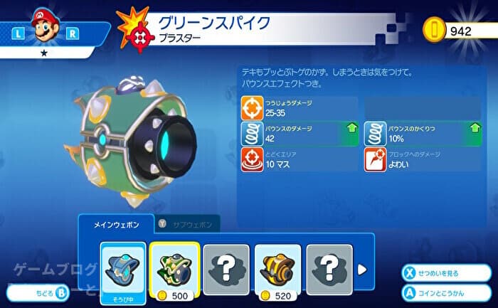 マリオ+ラビッツ キングダムバトル 武器 その1