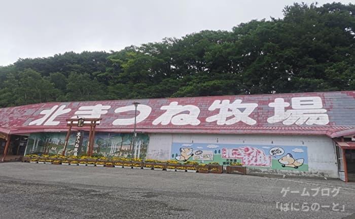 北海道北見市温根湯 北きつね牧場 その1