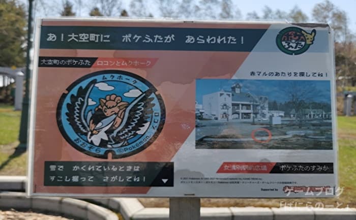 【北海道大空町女満別】ポケふた 看板