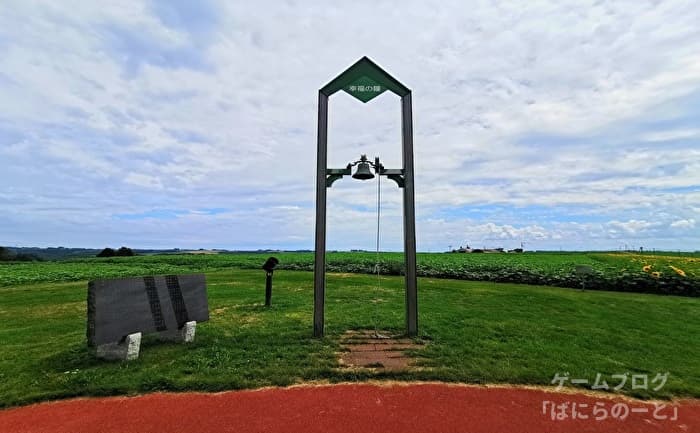 【大空町女満別】朝日ヶ丘公園 幸福の鐘