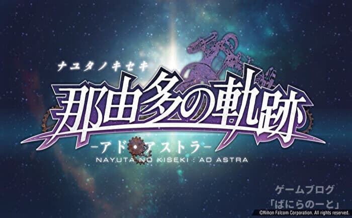 【那由多の軌跡 アド・アストラ】タイトル画面