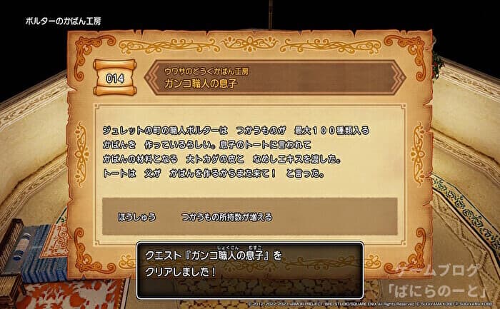 【ドラゴンクエスト10 オフライン】所持品の数 増加クエスト