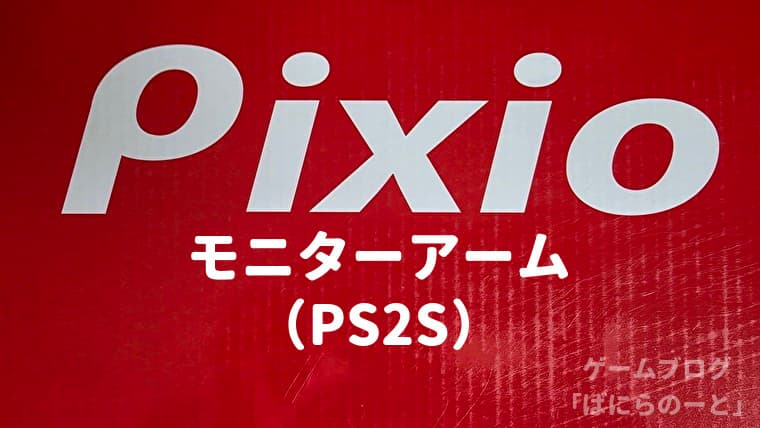 Pixioモニターアーム「PS2S」レビュー|ゲーミングデスクの環境作りにおすすめの超便利アイテム